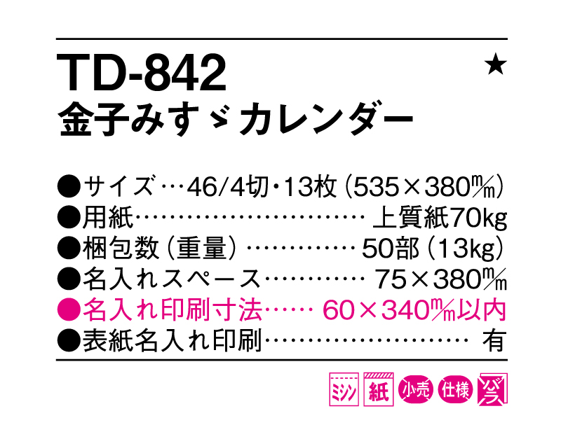 2025年 TD-842 金子みすゞカレンダー【10部から名入れ対応 壁掛けカレンダー】-3
