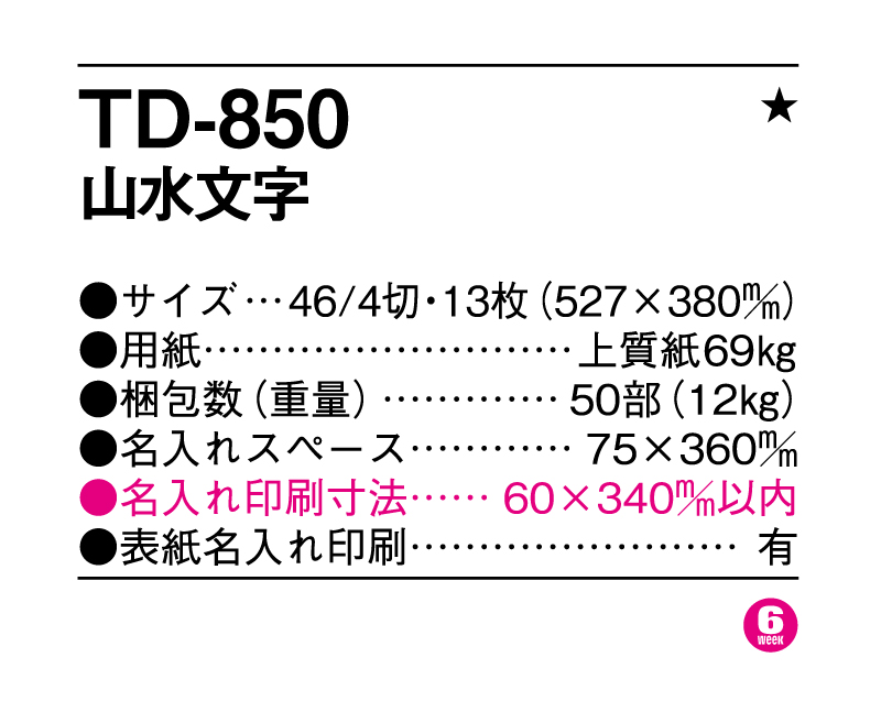 2025年 TD-850 山水文字【壁掛けカレンダー】【名入れ印刷 無印50部から】-3