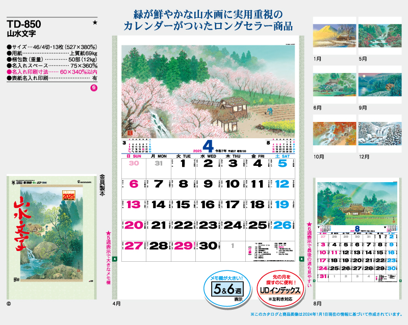 2025年 TD-850 山水文字【壁掛けカレンダー】【名入れ印刷 無印50部から】-2