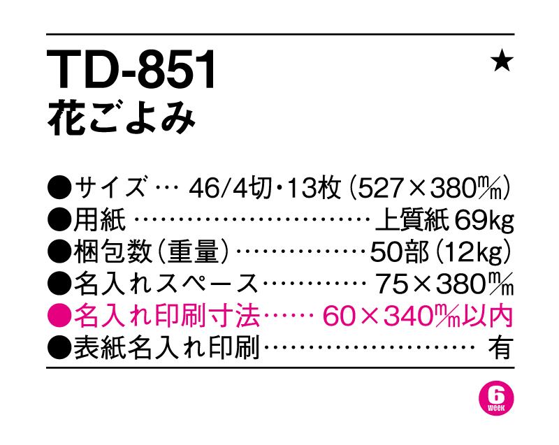 2025年 TD-851 花ごよみ【壁掛けカレンダー】【名入れ印刷 無印50部から】-3