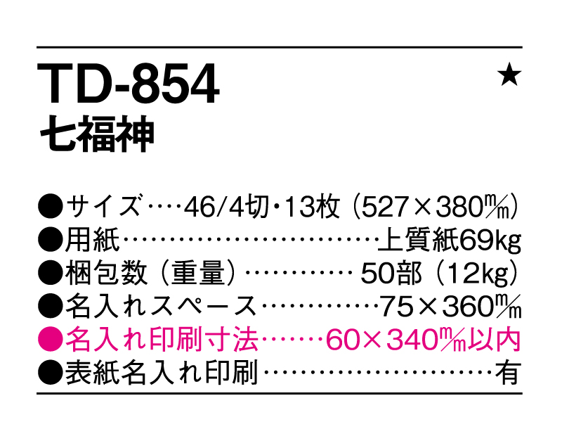 2025年 TD-854 七福神【壁掛けカレンダー】【名入れ印刷 無印50部から】-3