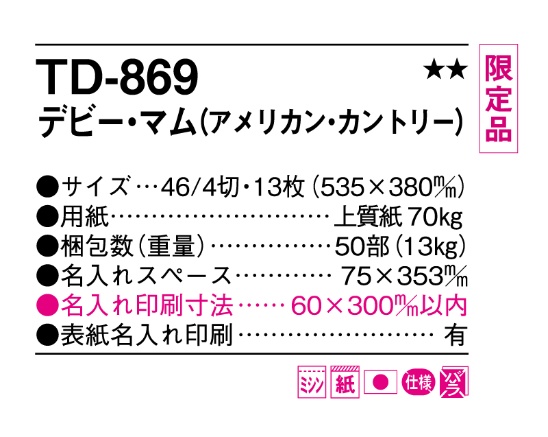 限定品：2025年 TD-869 デビー・マム(アメリカン・カントリー)【壁掛けカレンダー】【名入れ印刷 無印50部から】-3