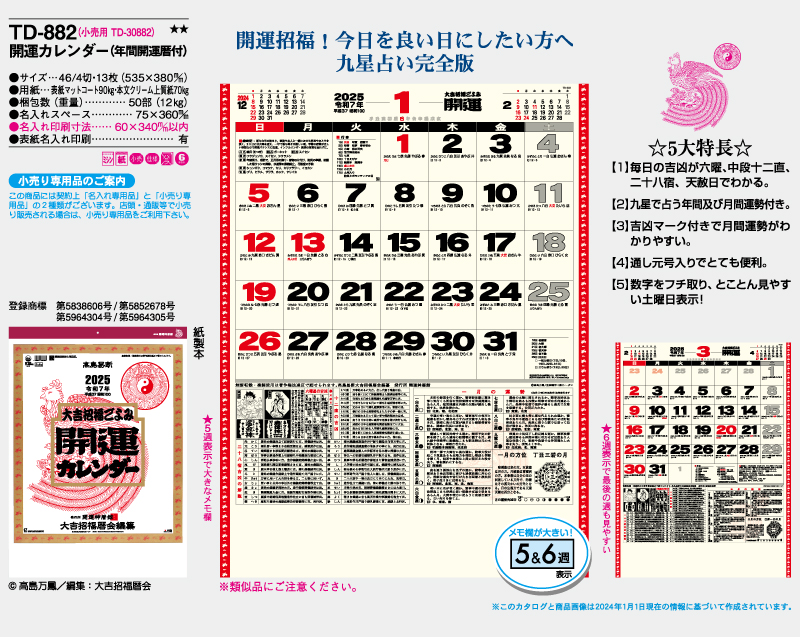 2025年 TD-882 開運カレンダー(年間開運暦付)【壁掛けカレンダー】【名入れ印刷 無印50部から】-2
