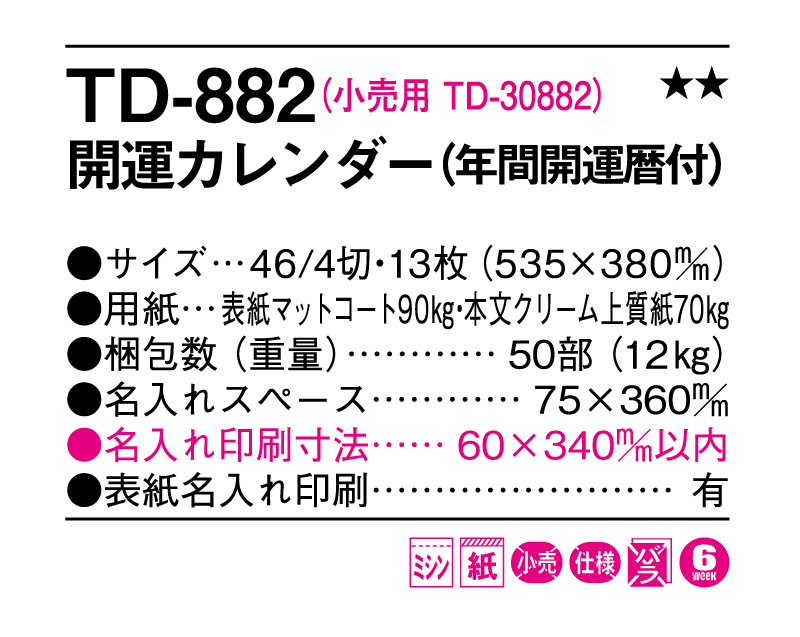 2025年 TD-882 開運カレンダー(年間開運暦付)【10部から名入れ対応 壁掛けカレンダー】-3