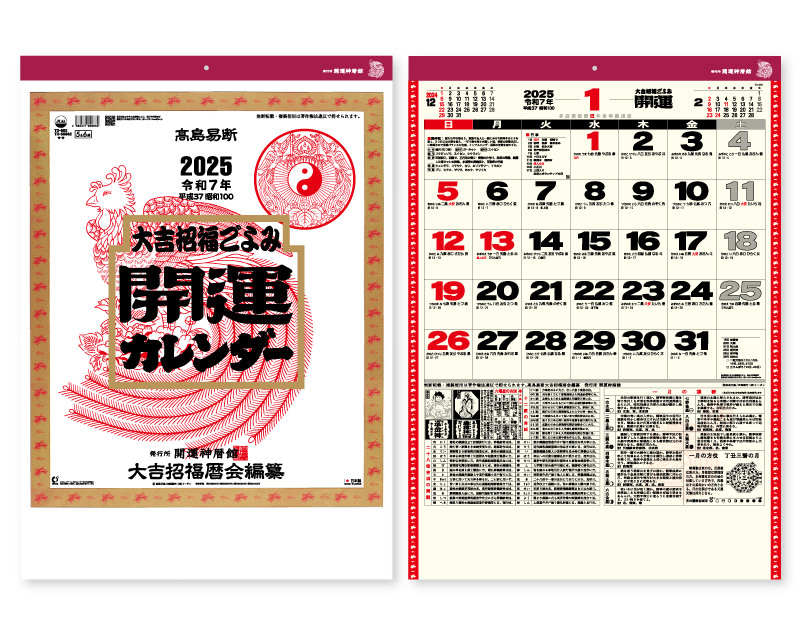 2025年 TD-882 開運カレンダー(年間開運暦付)【10部から名入れ対応 壁掛けカレンダー】-1