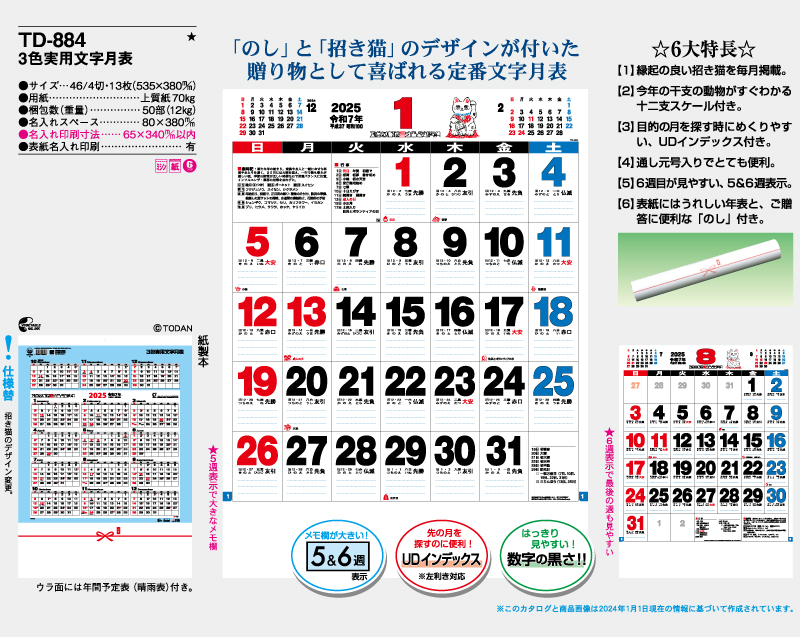 2025年 TD-884 3色実用文字月表【壁掛けカレンダー】【名入れ印刷 無印50部から】-2