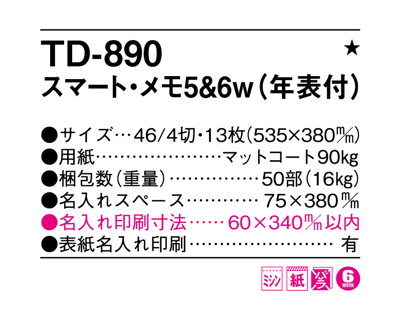 2025年 TD-890 スマート・メモ5&6(年表付)【壁掛けカレンダー】【名入れ印刷 無印50部から】-3