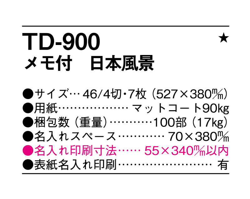 2025年 TD-900 メモ付 日本風景【壁掛けカレンダー】【名入れ印刷 無印50部から】-3