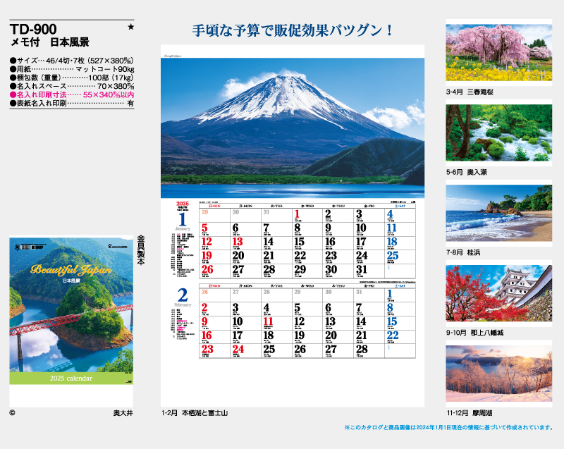 2025年 TD-900 メモ付 日本風景【壁掛けカレンダー】【名入れ印刷 無印50部から】-2