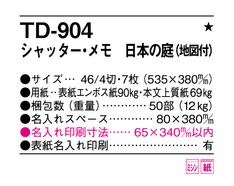 2025年 TD-904 シャッター・メモ 日本の庭(地図付)【壁掛けカレンダー】【名入れ印刷 無印50部から】-3