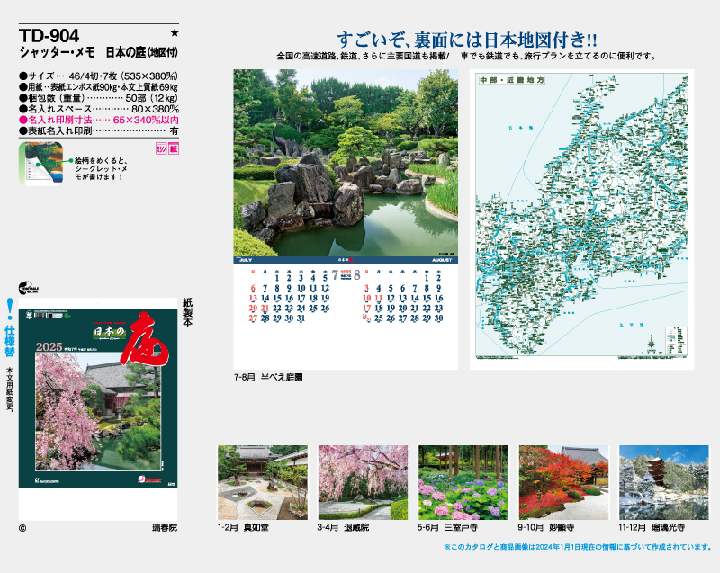 2025年 TD-904 シャッター・メモ 日本の庭(地図付)【壁掛けカレンダー】【名入れ印刷 無印50部から】-2