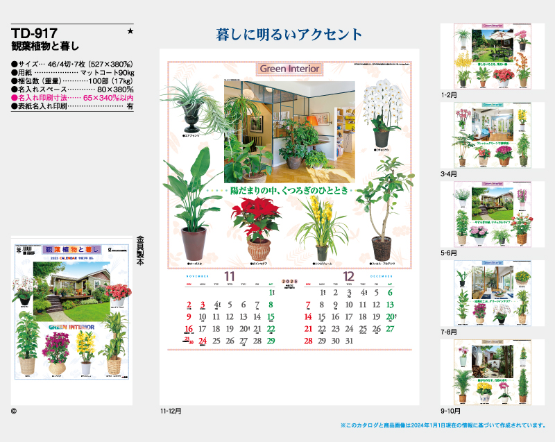 2025年 TD-917 観葉植物と暮し【壁掛けカレンダー】【名入れ印刷 無印50部から】-2