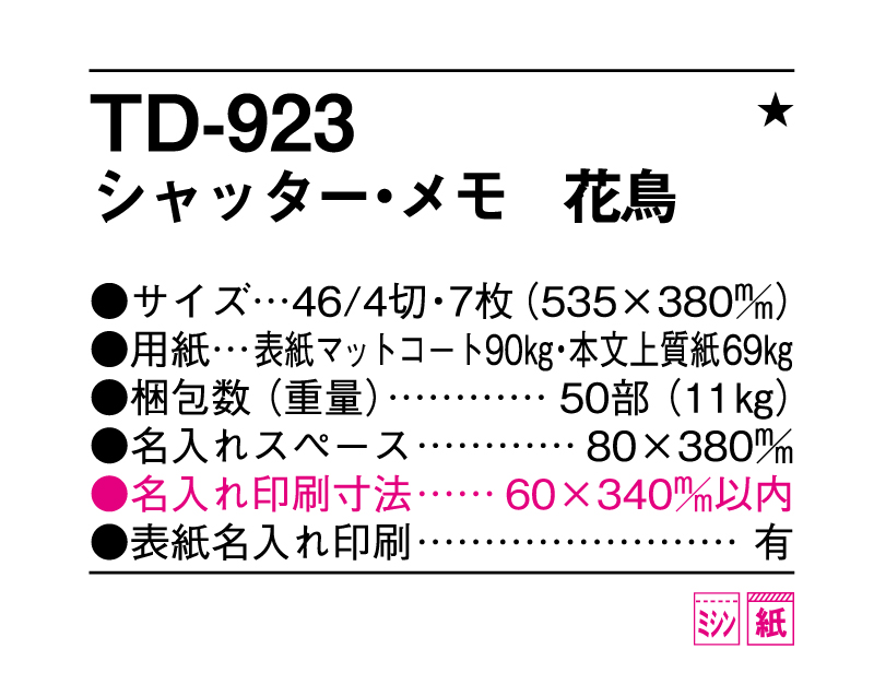 2025年 TD-923 シャッター・メモ 花鳥【壁掛けカレンダー】【名入れ印刷 無印50部から】-3