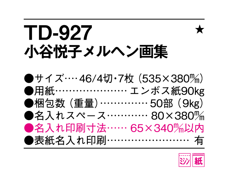 2025年 TD-927 小谷悦子メルヘン画集【壁掛けカレンダー】【名入れ印刷 無印50部から】-3