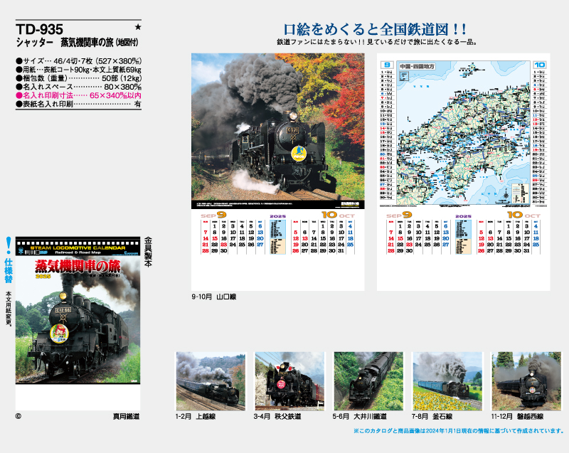 2025年 NK-489(TD-935) 蒸気機関車の旅(地図付)【壁掛けカレンダー】【名入れ印刷 無印50部から】-2