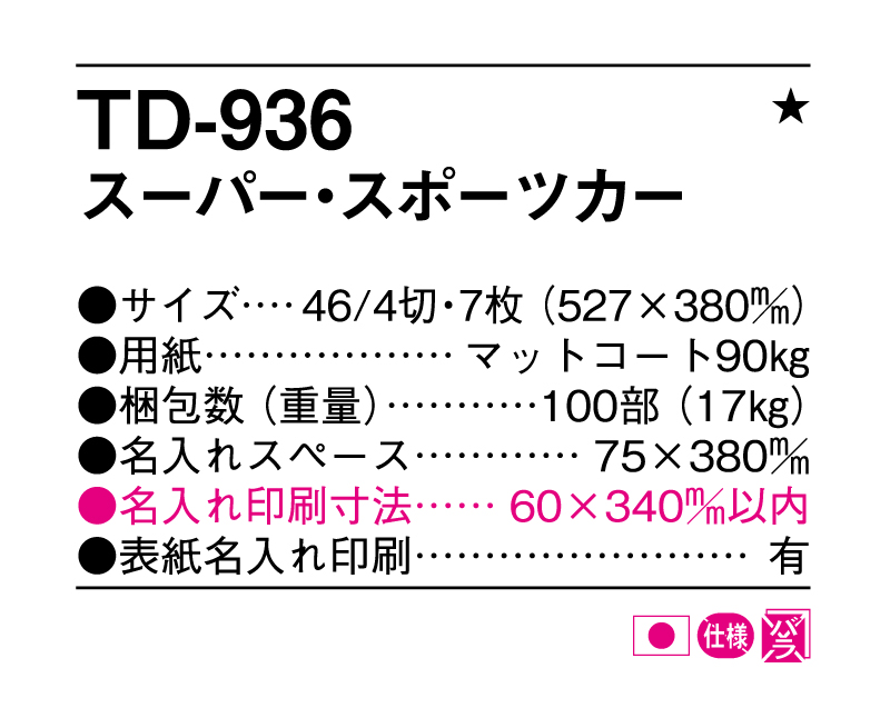 2025年 TD-936 スーパースポーツカー【壁掛けカレンダー】【名入れ印刷 無印50部から】-3