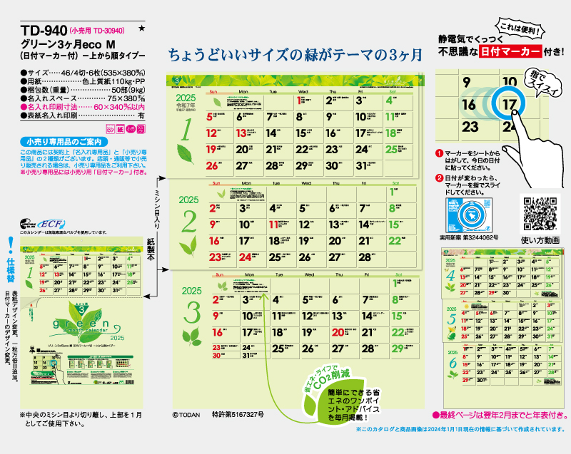 2025年 TD-940 グリーン3ヶ月eco M(日付マーカー付) −上から順タイプ−【壁掛けカレンダー】【名入れ印刷 無印50部から】-2