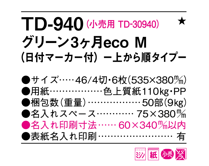 2025年 TD-940 グリーン3ヶ月eco M(日付マーカー付) −上から順タイプ−【壁掛けカレンダー】【名入れ印刷 無印50部から】-3