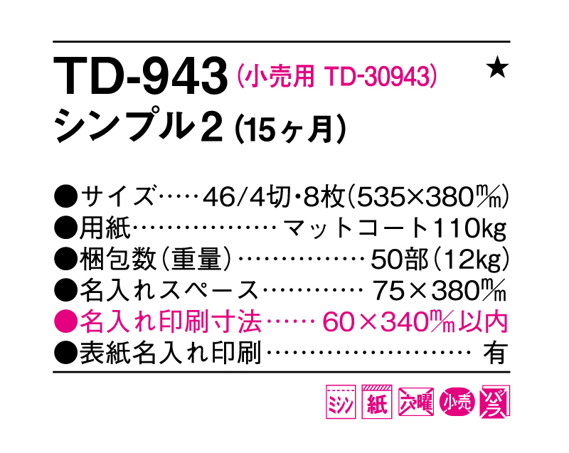 2025年 TD-943 シンプル2(15ヶ月)【壁掛けカレンダー】【名入れ印刷 無印50部から】-3