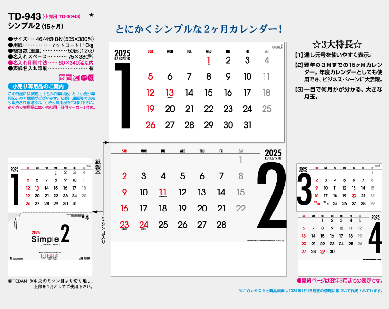 2025年 TD-943 シンプル2(15ヶ月)【壁掛けカレンダー】【名入れ印刷 無印50部から】-2