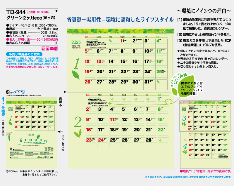 2025年 TD-944 グリーン2ヶ月eco(15ヶ月)【壁掛けカレンダー】【名入れ印刷 無印50部から】-2