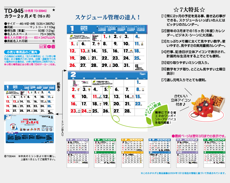 2025年 TD-945 カラー2ヶ月メモ(15ヶ月)【壁掛けカレンダー】【名入れ印刷 無印50部から】-2