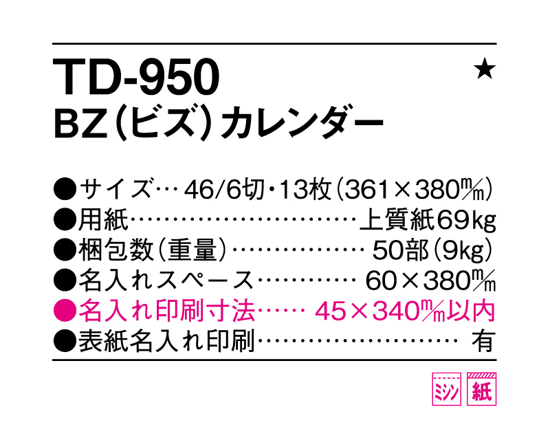 2025年 TD-950 ＢＺ(ビズ)カレンダー【壁掛けカレンダー】【名入れ印刷 無印50部から】-3