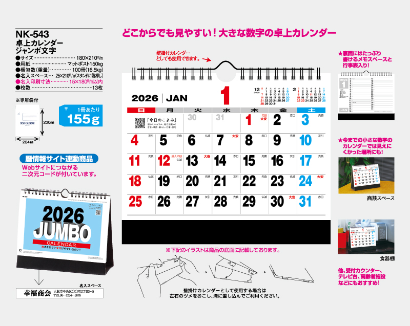 2026年 NK-543 卓上カレンダー ジャンボ文字 【卓上カレンダー】【名入れ印刷 無印50部から】-2