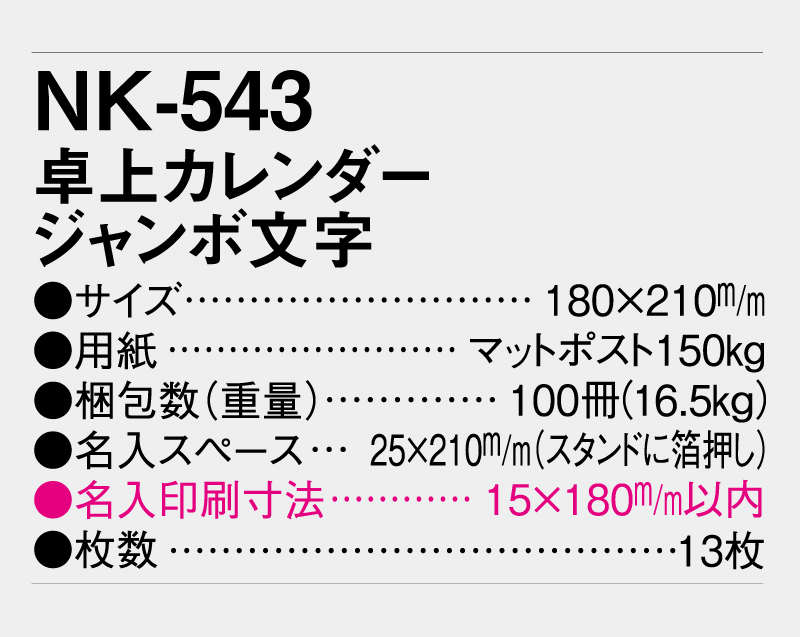 2026年 NK-543 卓上カレンダー ジャンボ文字 【卓上カレンダー】【名入れ印刷 無印50部から】-3