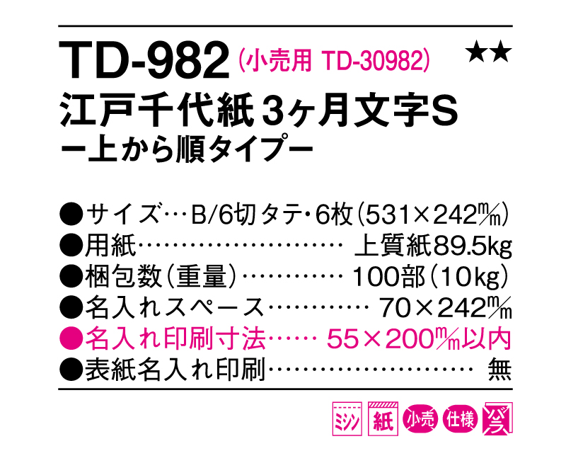 2025年 TD-982 江戸千代紙3ヶ月文字S【10部から名入れ対応 壁掛けカレンダー】-3