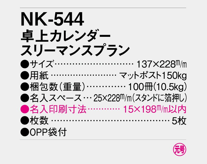 2026年 NK-544 卓上カレンダー スリーマンスプラン 【卓上カレンダー】【名入れ印刷 無印50部から】-3