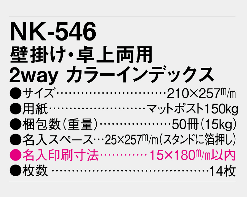 2026年 NK-546 卓上カレンダー 壁掛け・卓上両用2Way カラーインデックス 【卓上カレンダー】【名入れ印刷 無印50部から】-3