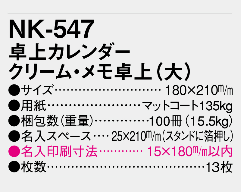 2026年 NK-547 卓上カレンダー クリーム・メモ卓上(大)【卓上カレンダー】【名入れ印刷 無印50部から】-3