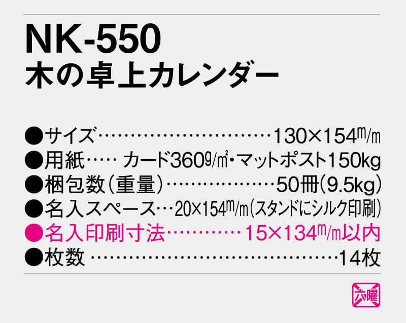 2026年 NK-550 木の卓上カレンダー 【卓上カレンダー】【名入れ印刷 無印50部から】-3