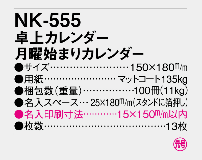 2026年 NK-555 卓上カレンダー 月曜始まりカレンダー【卓上カレンダー】【名入れ印刷 無印50部から】-3