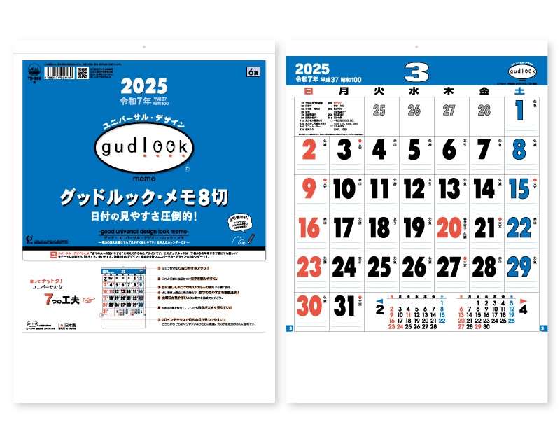 2025年 TD-989 グッドルック・メモ8切【壁掛けカレンダー】【名入れ印刷 無印50部から】