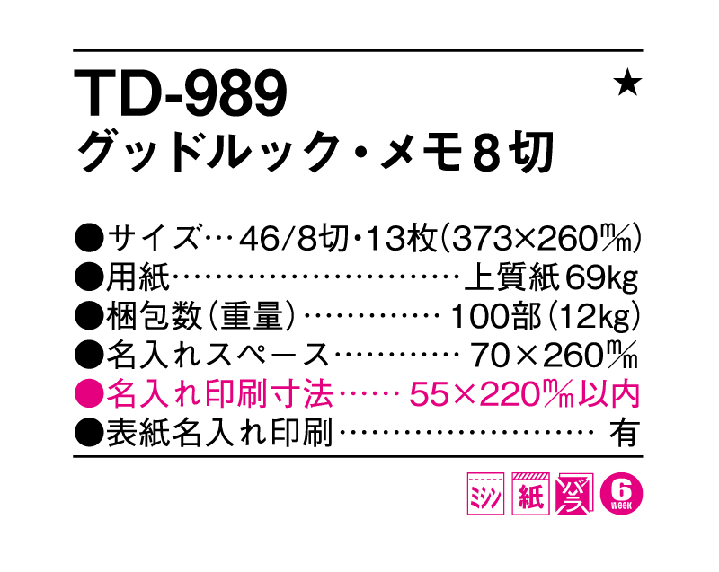 2025年 TD-989 グッドルック・メモ8切【壁掛けカレンダー】【名入れ印刷 無印50部から】-3