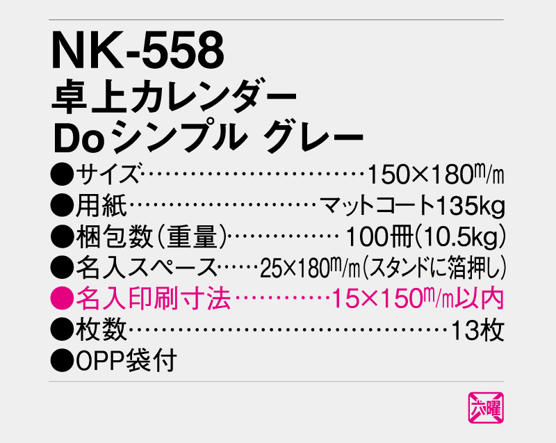 2026年 NK-558 卓上カレンダー Doシンプル グレー 【卓上カレンダー】【名入れ印刷 無印50部から】-3