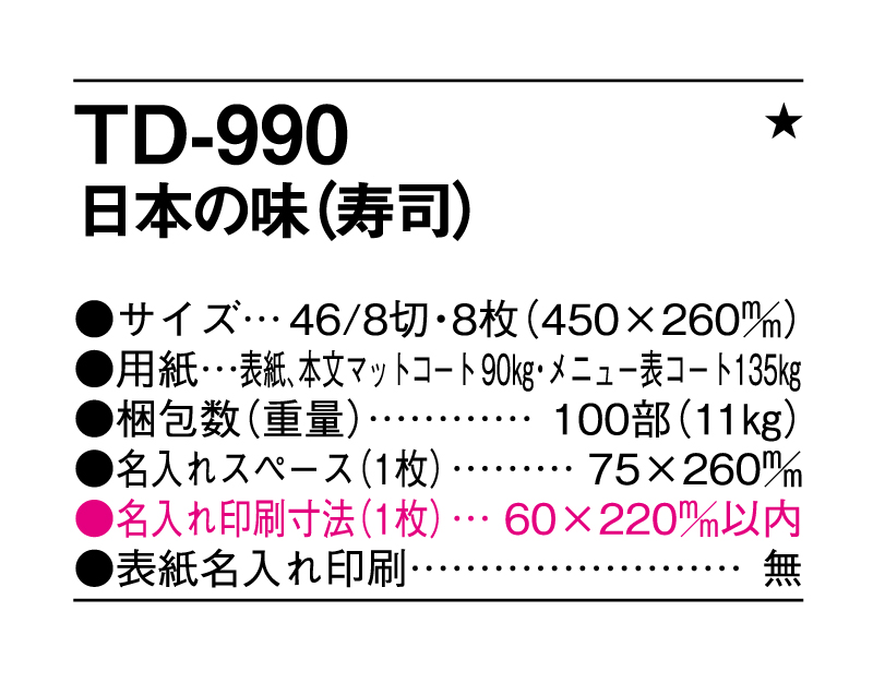 2025年 TD-990 日本の味(寿司)【壁掛けカレンダー】【名入れ印刷 無印50部から】-3