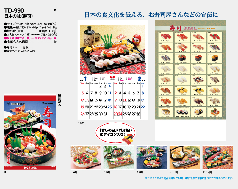 2025年 TD-990 日本の味(寿司)【壁掛けカレンダー】【名入れ印刷 無印50部から】-2