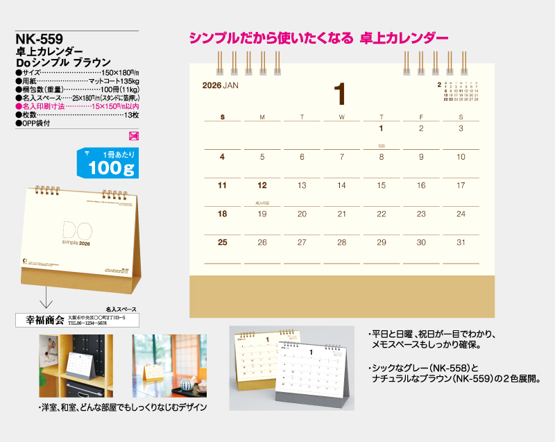 2026年 NK-559 卓上カレンダー Doシンプルブラウン【卓上カレンダー】【名入れ印刷 無印50部から】-2