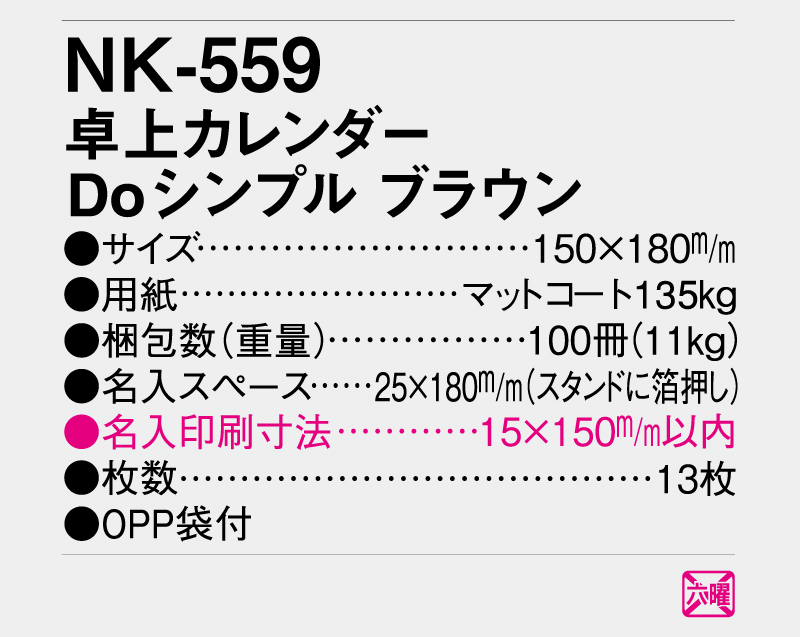2026年 NK-559 卓上カレンダー Doシンプルブラウン【卓上カレンダー】【名入れ印刷 無印50部から】-3