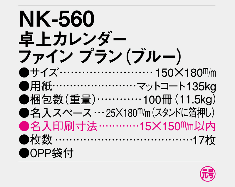 2026年 NK-560 卓上カレンダーファイン プラン(ブルー)  【卓上カレンダー】【名入れ印刷 無印50部から】-3