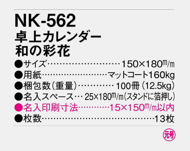 2026年 NK-562(MM-8) 卓上カレンダー 和の彩花【卓上カレンダー】 【名入れ印刷 無印50部から】-3