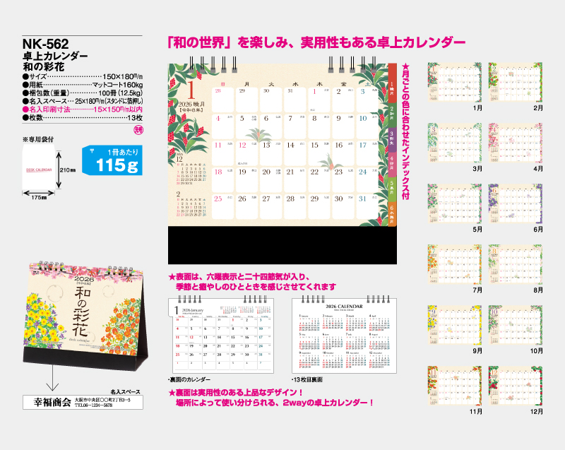 2026年 NK-562(MM-8) 卓上カレンダー 和の彩花【卓上カレンダー】 【名入れ印刷 無印50部から】-2