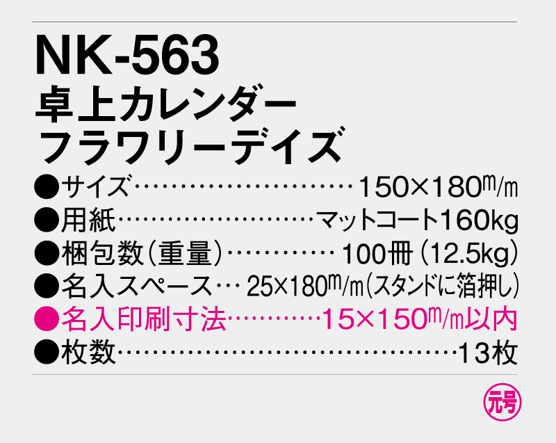 2026年 NK-563(MM-9) 卓上カレンダ- フラワリーデイズ【卓上カレンダー】【名入れ印刷 無印50部から】-3
