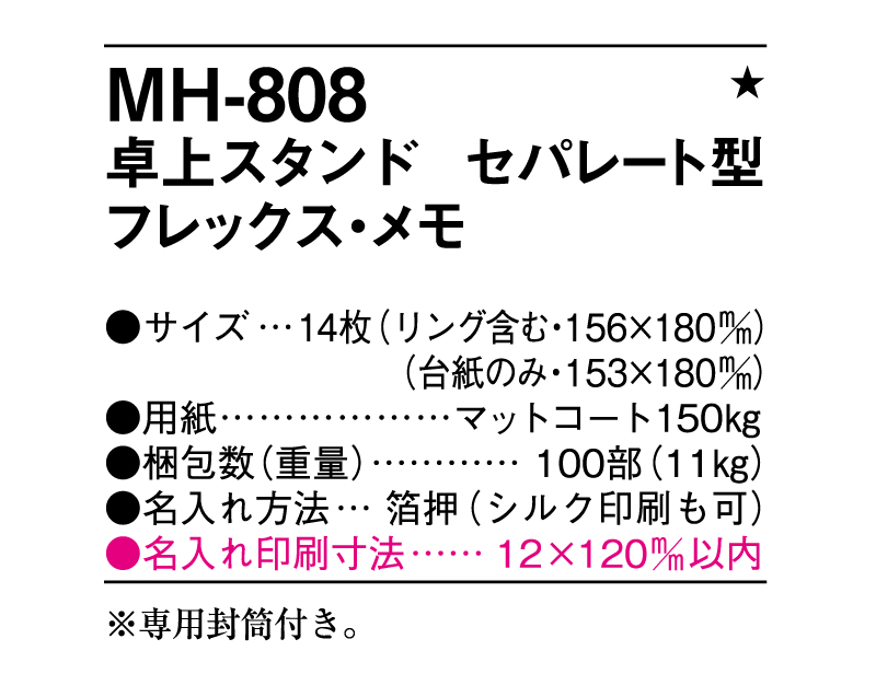 2025年 MH-808 卓上スタンド セパレート型 フレックス・メモ【卓上カレンダー】【名入れ印刷 無印50部から】-3