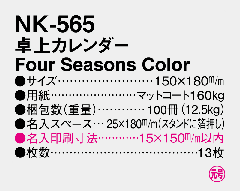 2026年 NK-565(MM-13) 卓上カレンダー Four Seasons Color【卓上カレンダー】【名入れ印刷 無印50部から】-3
