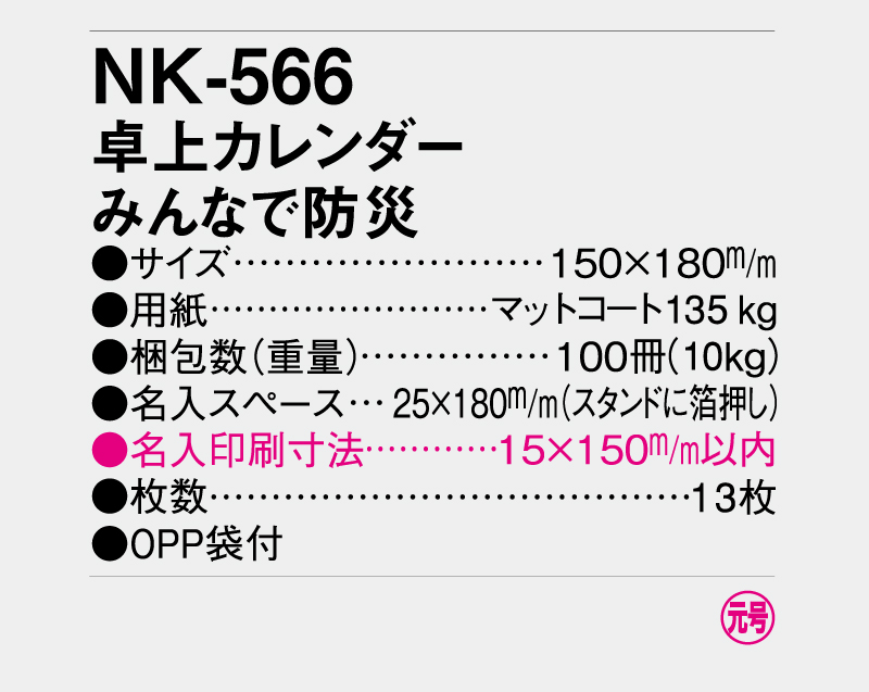 2026年 NK-566(SR-604) 卓上カレンダー みんなで防災 【卓上カレンダー】【名入れ印刷 無印50部から】-3