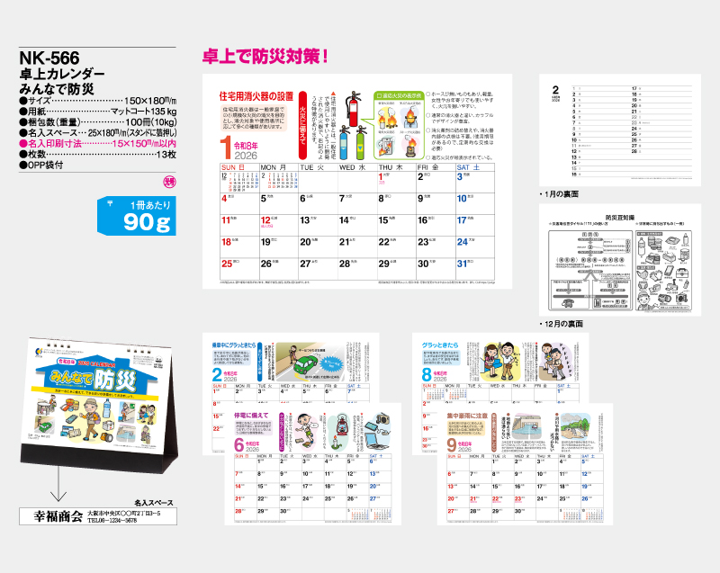 2026年 NK-566(SR-604) 卓上カレンダー みんなで防災 【卓上カレンダー】【名入れ印刷 無印50部から】-2